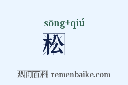 松毬是什么意思的图片